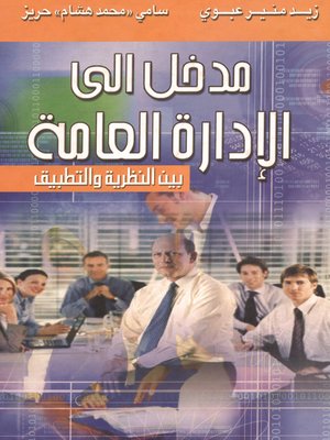 cover image of مدخل إلى الإدارة العامة بين النظرية والتطبيق